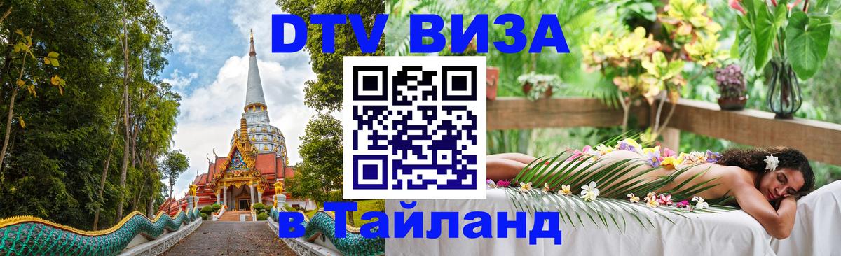 Visa ДТВ Тайланд помощь Севастополь 
